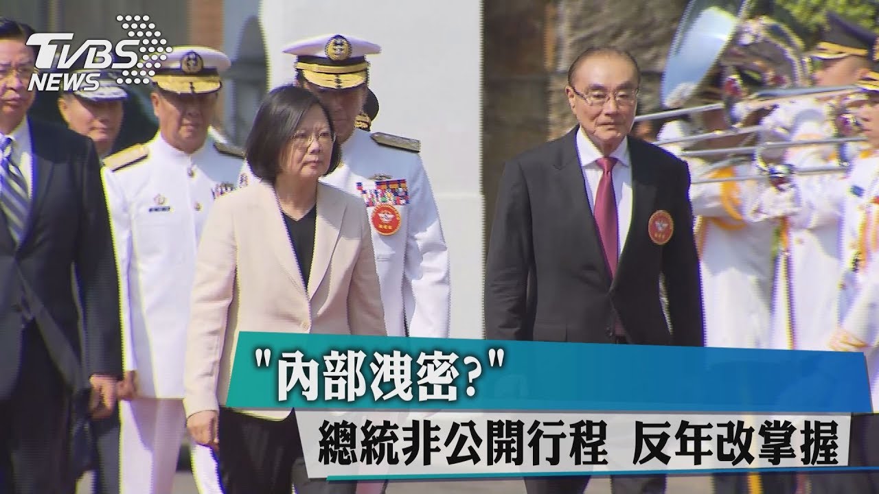 內部洩密? 總統非公開行程反年改掌握