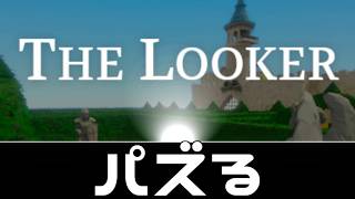 【The Looker】神パズルフリーゲームらしい。つまり「The Witness」パロと聞いた