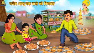 गरीब आलू पफ वाले की किस्मत | Hindi Kahani | Hindi Moral Stories | Hindi Kahaniya | Hindi Fairy tales
