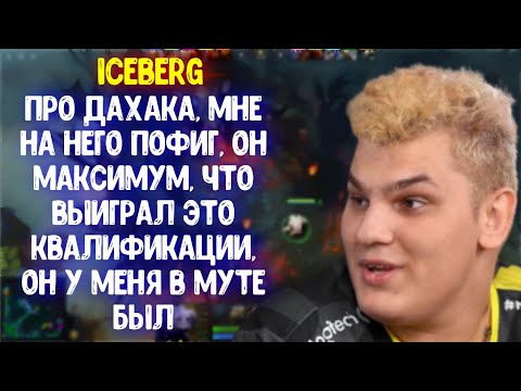 Iceberg про Daxak; Cooman про Team Spirit