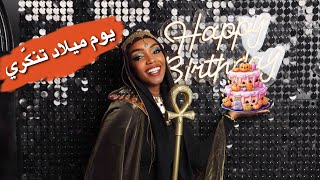 تجهيزات وتفاصيل حفل يوم ميلادي