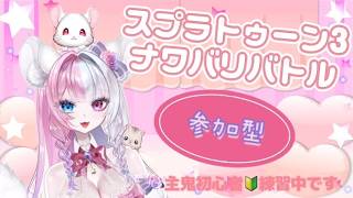 初心者のナワバリバトル　参加型　スプラ３