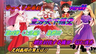 【ゆっくり茶番劇】　東方天下想２　part21
