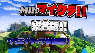 マイクラ統合版!!クリエイティブ街作り参加型!!