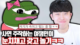 사연 주작하는 여잼민이 눈치채고 갖고놀기ㅋㅋㅋ