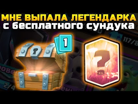 МНЕ ВЫПАЛА ЛЕГЕНДАРКА С БЕСПЛАТНОГО СУНДУКА | ОТКРЫТИЕ СУНДУКОВ В КЛЕШ РОЯЛЬ | Clash Royale