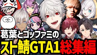 最高に面白すぎたゴッファミのスト鯖GTAシーズン1総集編【葛葉/だるまいずごっど/ローレン/じゃすぱー/アルスアルマル/イブラヒム/桜凛月/へしこ/月島/Selly/スト鯖GTA】
