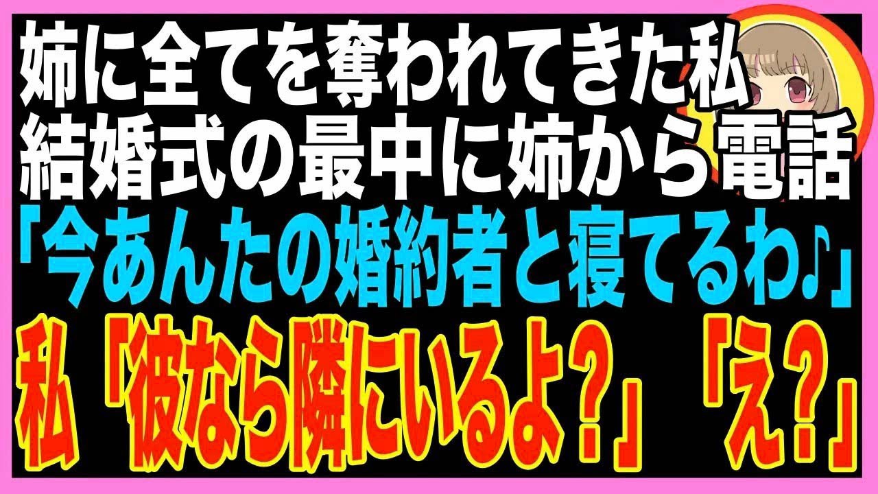 【スカッと】私の物から人間関係まで全て奪ってきた姉が、私の結婚式当日に電話を掛けてきた「今あ?