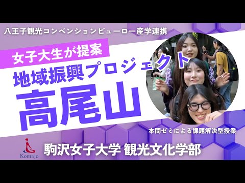 【高尾山プロジェクト】駒沢女子大学観光文化学部の高尾山プロジェクトのゼミ活動の紹介です