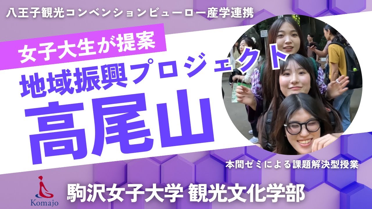 【高尾山プロジェクト】駒沢女子大学観光文化学部の高尾山プロジェクトのゼミ活動の紹介です