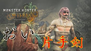 どうも超絶可愛い片手剣使いです。【モンハンワイルズ】