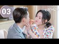 ENG SUB | Once We Get Married | 只是结婚的关系| EP03 | Wang Yuwen, Wang Ziqi