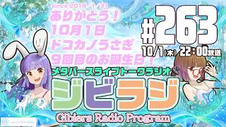 【ジビラジ263】今日はドコカノうさぎ誕生日＆生誕ライブのお知らせ【ジビエーズのメタバースライブトークラジオ📻🦌🐰🎧】