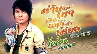 อ้ายแพ้เขาหรือเจ้าลำเอียง – ไอดิน อภินันท์