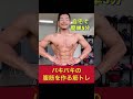 自宅で5分!お腹の脂肪を燃やしまくる筋トレ!#shorts