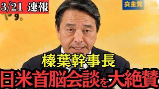 国民民主党 榛葉幹事長が石破首相の日米首脳会談を絶賛！トランプ外交の裏側