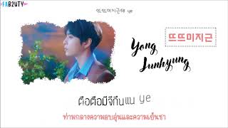 [Karaoke/Thaisub] Yong Junhyung (용준형) - 뜨뜨미지근 (Between calm and passion)
