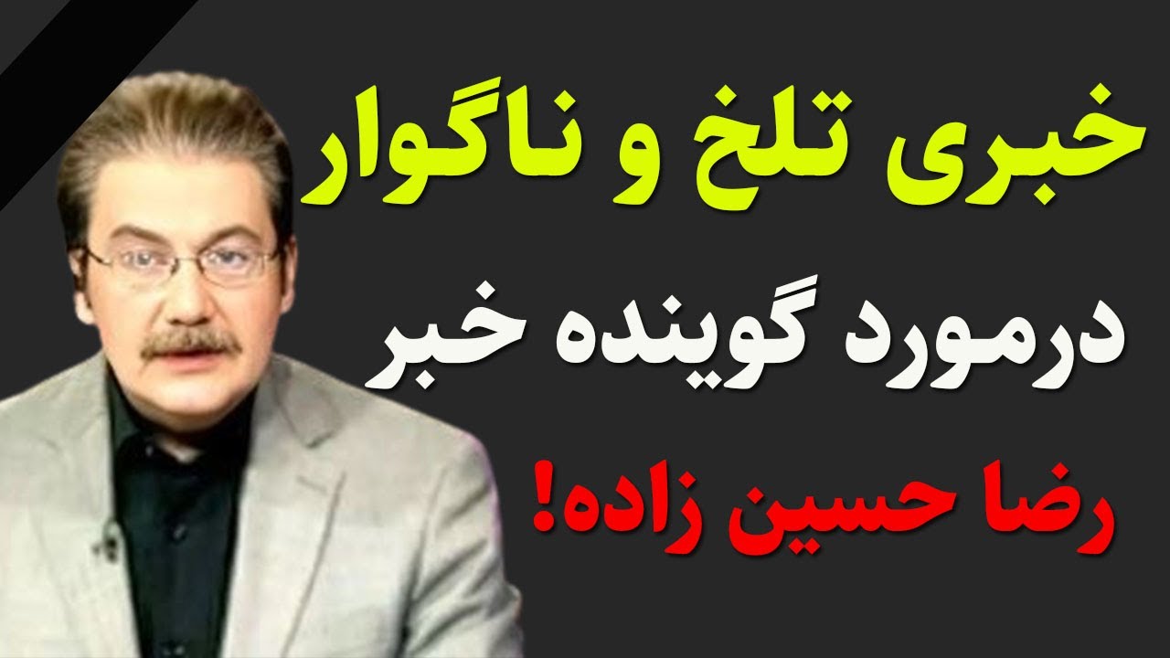 رضا حسین زاده : خبری تلخ و ناگوار درمورد رضا حسین زاده مجری معروف اخبار ایران