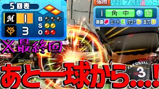 これぞ角中の打球！！パワーE43で確定弾！！逆境を何度も覆す！ありがとう角中！！！【神回級】【パワプロ対人】