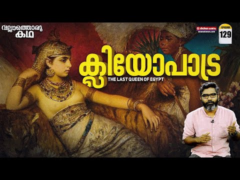 ക്ലിയോപാട്രയുടെ കഥ | Cleopatra - The Last Queen of Egypt | Vallathoru Katha