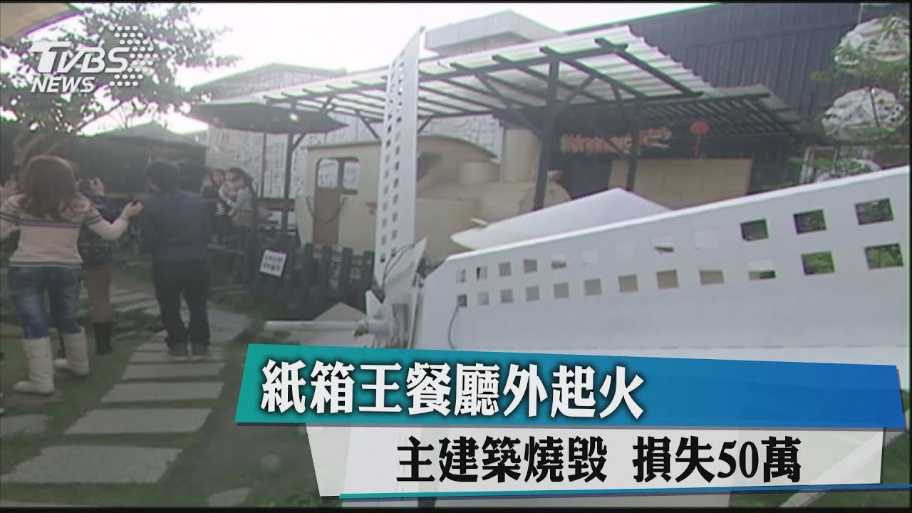 紙箱王餐廳外起火 主建築燒毀損失50萬