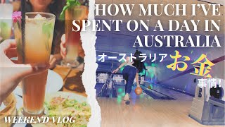 【オーストラリア来る方必見！】オーストラリアのお金事情！物価編！How much I’ve spent on the weekend in Australia? #オーストラリア #外資系ca