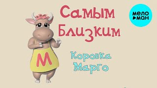 Коровка Марго - Самым близким (Альбом 2023)