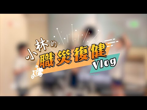職災勞工家庭服務-小林的職災復建Vlog