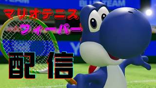 【マリオテニスフィーバー】S－帯～100位以内目指してフィーバー無しランクマする配信！