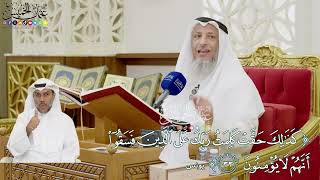 349 - (كذلك حقت كلمت ربك على الذين فسقوا أنهم لا يؤمنون) - عثمان الخميس