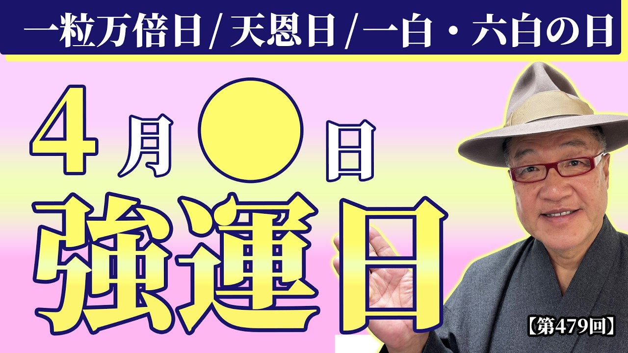 【一粒万倍日・天恩日・北、天道へ旅行◎】2026年4月の開運強運日を発表!! #九星気学 #今日から開運