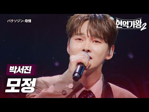 박서진(パクソジン) - 모정(母情)｜현역가왕2 10회