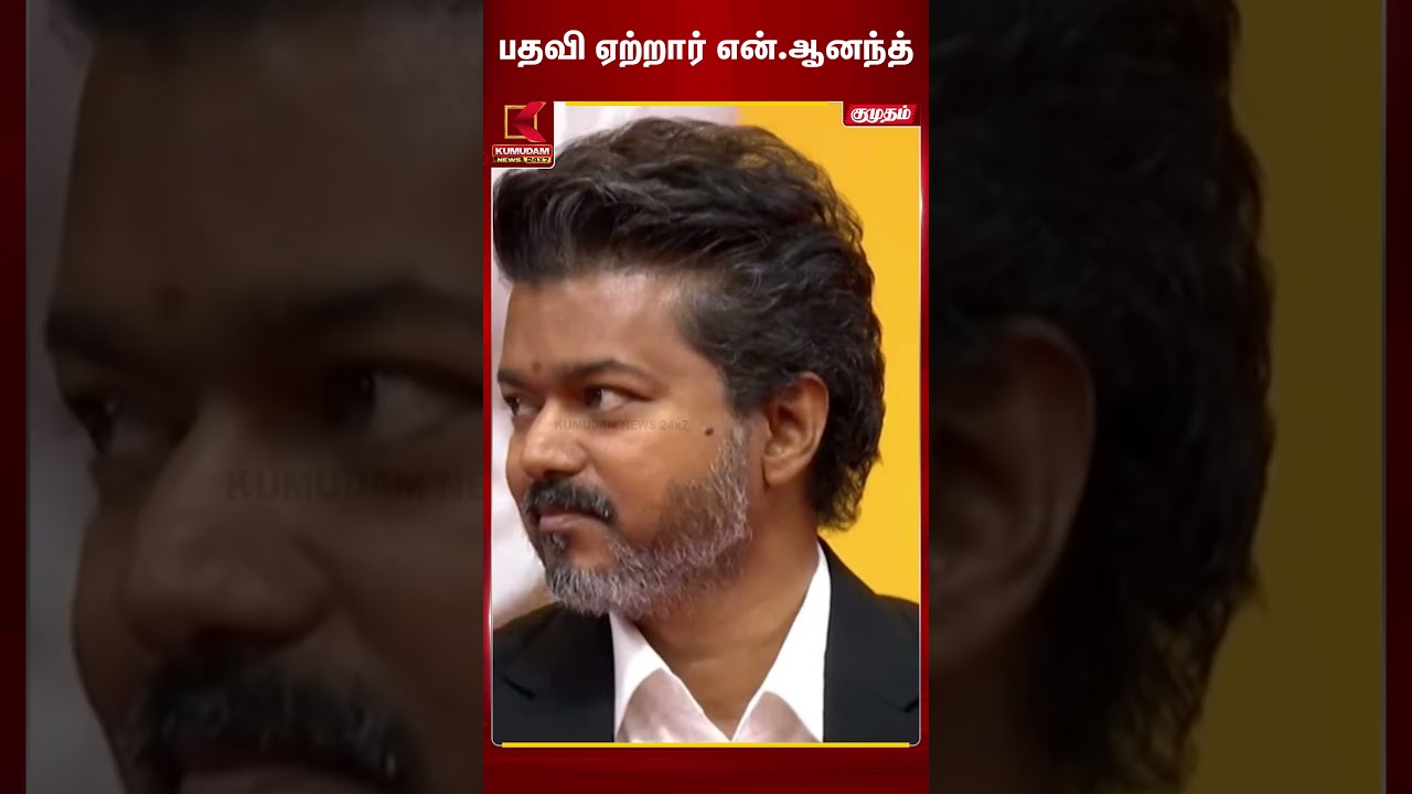 பதவி ஏற்றார் பொதுச்செயலாளர் N.ஆனந்த் 🔥🔥 | TVK Vijay | TN CM 2026 | Kumudam News