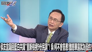 [黑特] 柯真的完了 , 藍白沒救了