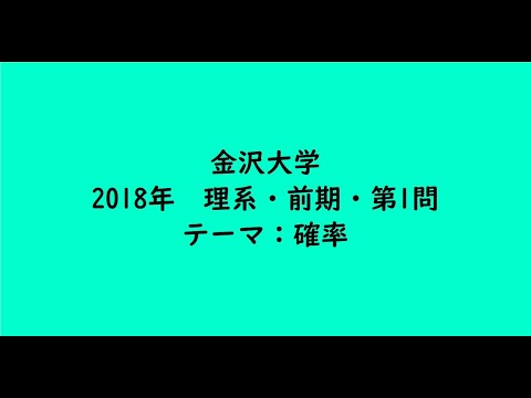 教育学科 金沢大学2018年　理系・前期・第1問【大学受験数学】