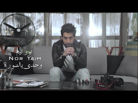 وحدى بالصور نور تيم