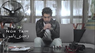 كلمات اغنية وحدى بالصور نور تيم