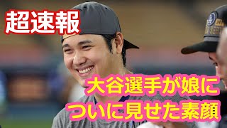 大谷選手が娘に！ついに見せた素顔
