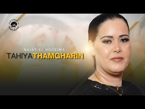Najat El Hoceima - Tahiya Thimgharin - [ New Single ] 2023 - نجاةالحسيمة ( تحياإثمغرين ) إزران نريف
