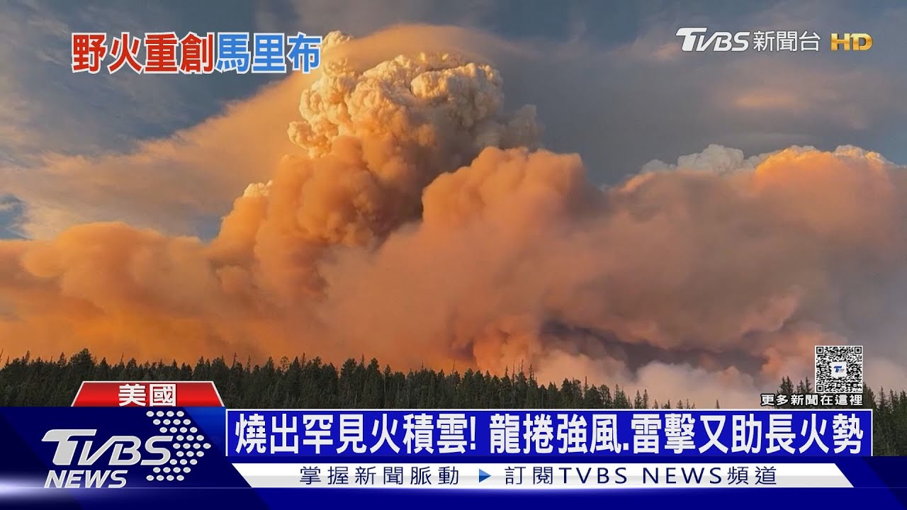 毀1.7個台北市!美大峽谷野火燒一個月 燒出「火積雲」