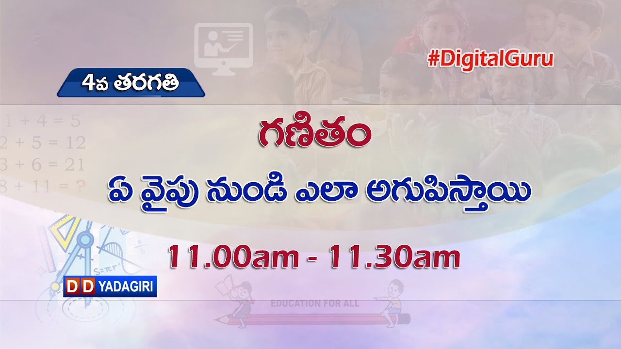 4th Class Maths || ఏ వైపు నుండి ఎలా అగుపిస్తాయి || School Education || August 19, 2021