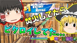 【Fortnite】これは焚火してたらビクロイできたお話... part24　【ゆっくり実況】