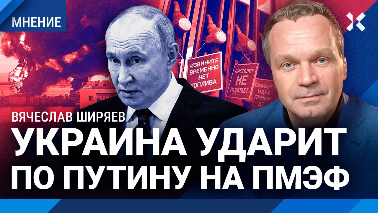 ШИРЯЕВ — об ударе Украины по ПМЭФ. Россия без бензина: топливный кризис нача
