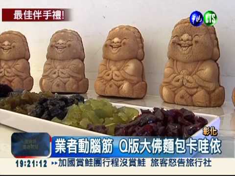 Q版"八卦大佛"麵包 熱門伴手禮