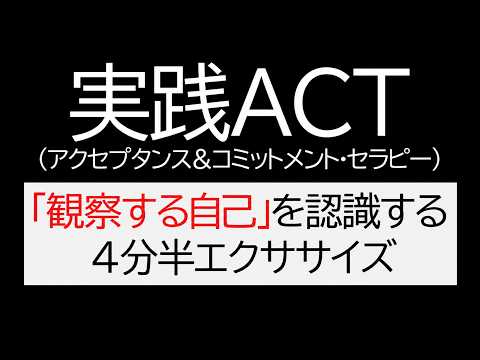 実践ACT 「観察する自己」を認識する４分半エクササイズ