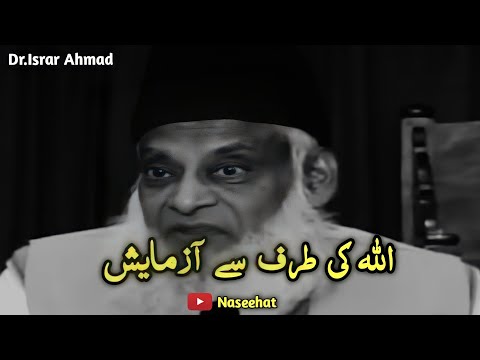 Allah Ki Taraf Se Aazmaish || Dr Israr Ahmad || Emotional Bayan By Dr Israr Ahmad
