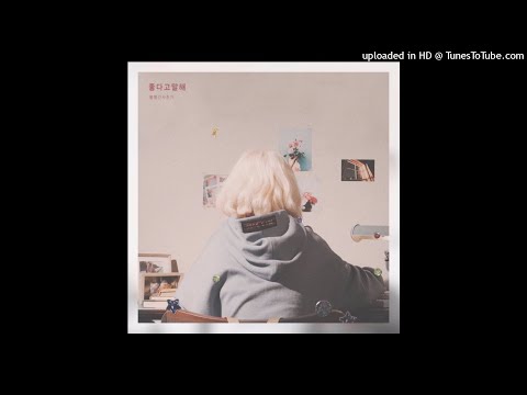 [Instrumental] 볼빨간사춘기 (Bolbbalgan4) - Tell Me You Love Me (좋다고말해) Inst.