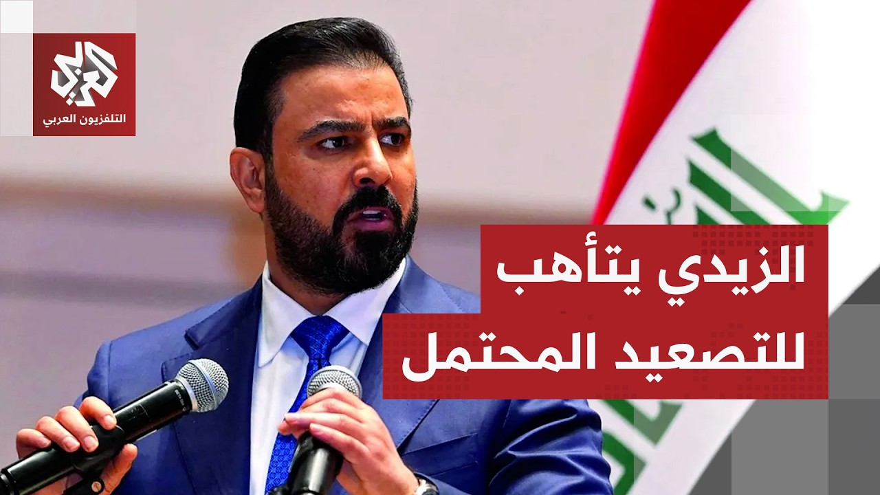 رئيس الحكومة العراقية يأمر بتشكيل لجنة أمنية مشتركة لمواكبة التهديدات المرت