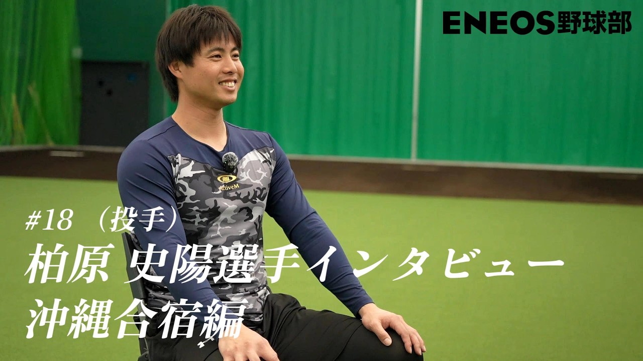 2026年シーズンにかける柏原史陽選手の思い!