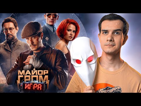 ЧТО ЗА... МАЙОР ГРОМ: ИГРА?! - Мнение о фильме